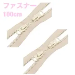 【新品】ファスナー ベージュ100cm ジッパー バッグ 衣類 2本セット 手芸