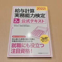 給与計算実務能力検定 公式テキスト 2級