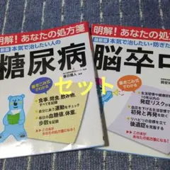 糖尿病・脳卒中 　最強2冊セット