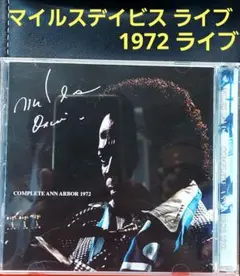 Miles Davis「アン アーバー ライブ」1972年ライブ