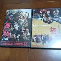 DVD【無頼】前編　後編　2巻セット！！