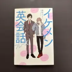 イケメン英会話フレーズ