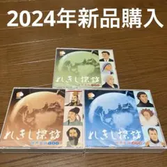 しちだ式　れきし探訪　CD9枚　歌詞カード付 しちだ教育研究所のれきし探訪 世界史編 CD9枚組+歌詞カード3冊