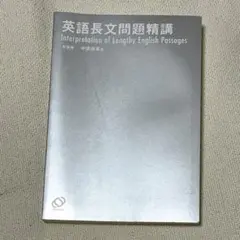 英語長文問題精講