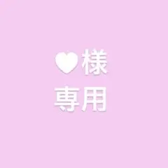 ♥様専用