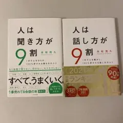 人は聞き方が9割・人は話し方が9割セット