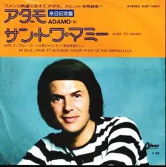 アダモ「サン・トワ・マミー」シングルレコード（45RPM）