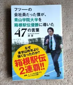 フツーの会社員だった僕が、青山学院大学を箱根駅伝優勝に導いた47の言葉