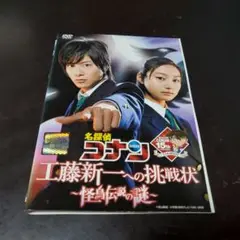 名探偵コナンDVD 工藤新一への挑戦状【ケース無し】