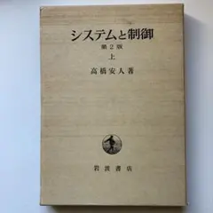 高橋安人『システムと制御 第２版 上』