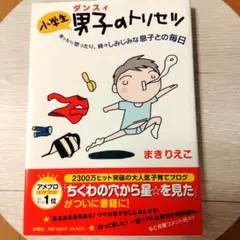 小学生男子(ダンスィ)のトリセツ : 笑ったり怒ったり、時々しみじみな息子との…