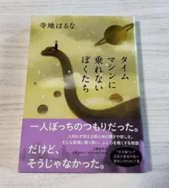 タイムマシンに乗れない僕たち　寺地はるな　美品