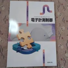 電子計測制御 美教出版社