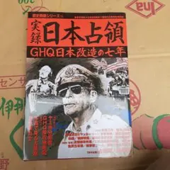 実録日本占領 GHQ日本改造の七年