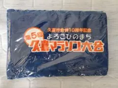 久喜マラソン タオル 2020 第5回 未開封 匿名配送