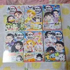 【帯付き、初版】キメツ学園！　1～6巻　全巻セット