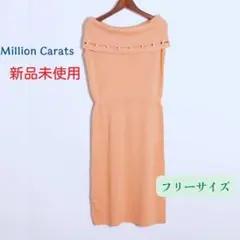 新品未使用★ミリオンカラッツ　オフショルニットワンピース