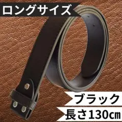 大きいサイズ 交換用ベルト ロングベルト ロングサイズ 長さ130㎝ 黒ブラック