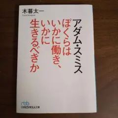 アダム・スミス ぼくらはいかに働き、いかに生きるべきか