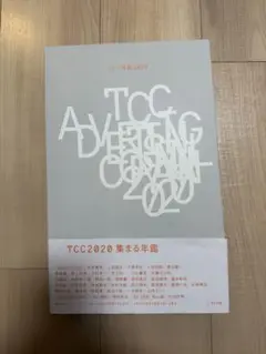 TCC年鑑　2020年 東京コピーライターズクラブ『コピー年鑑 2023』 – 青山ブック