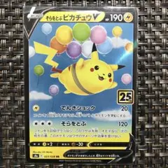 早い者勝ち ポケモンカードそらをとぶピカチュウV 1枚 美品