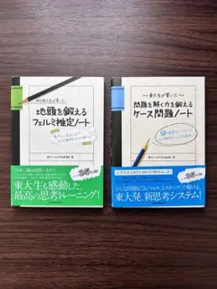 東大生が書いた問題を解く力を鍛えるケース問題ノート : 50の厳選フレームワー…