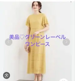 17600円美品グリーンレーベル　レースワンピース　イエロー　フリーサイズ