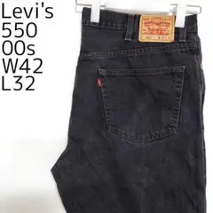 リーバイス550 Levis W42 ブラックデニムパンツ 黒 00s 8075