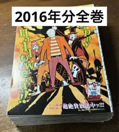 ジャンプ切り抜き　2016年分全巻　ハイキュー　2016年1号〜52号分