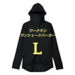 ワークマン サンシェードパーカー ブラック　L