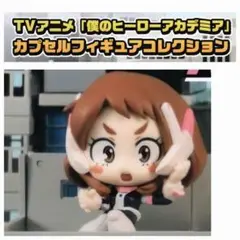 僕のヒーローアカデミア カプセルフィギュアコレクション ヒロアカ