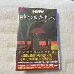 嘘つきたちへ