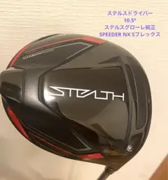 テーラーメイド ステルスドライバー 10.5 純正SPEEDER NX S