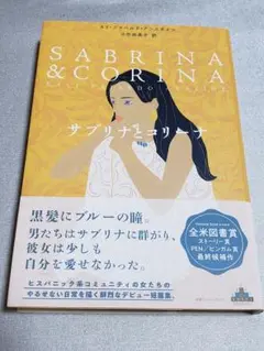 サブリナとコリーナ