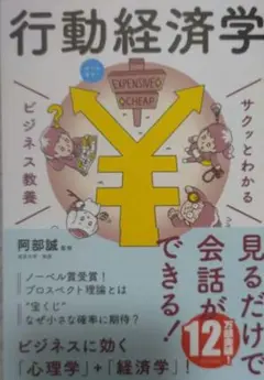 サクッとわかる ビジネス教養 行動経済学