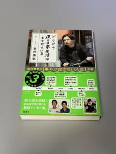 ハライチ 岩井勇気 どうやら僕の日常はまちがっている 単行本