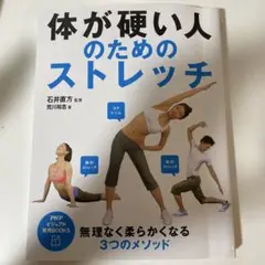 体が硬い人のためのストレッチ