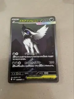 メガアブソルex SAR