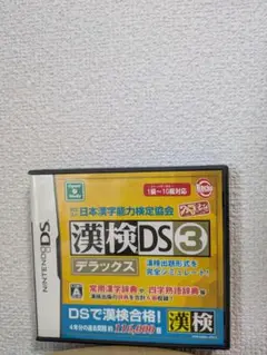 漢検DS3 デラックス　DSソフト