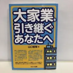 大家業を引き継ぐあなたへ【即購入OK】