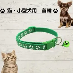 猫 小型犬 首輪 深緑 鈴付き 調整可 ワンタッチ 肉球柄