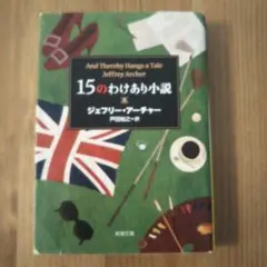 15のわけあり小説