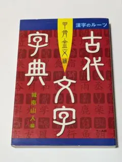 甲骨文字字典、金文字典 2冊セット (小林石寿編 木耳社) 拓影展大 甲骨文字字典、金文字典 2冊セット (小林石寿編 木耳社) 拓