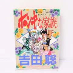 吉田聡　ホンキな家族　初版　荒くれKNIGHT