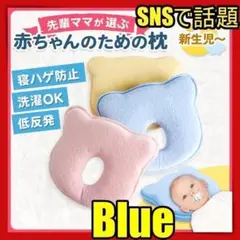 赤ちゃん 枕 ドーナツ枕 ベビー枕o 洗える ベビーピロー 絶壁防止 青