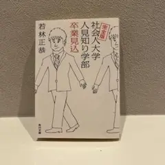 完全版 社会人大学人見知り学部 卒業見込