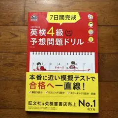 7日間完成英検4級予想問題ドリル 文部科学省後援