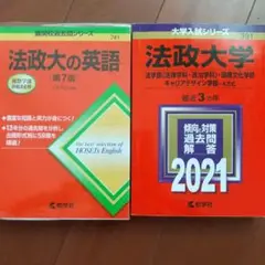 法政大学 英語と過去問題集 セット