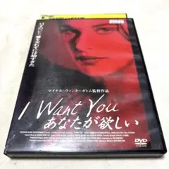 I Want You あなたが欲しい　DVD