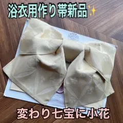 大人リボンのベージュ作り帯新品✨変わり七宝に小花模様